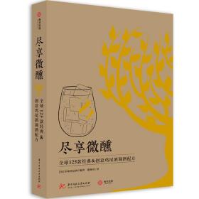 尽享微醺：全球125款经典&创意鸡尾酒调酒配方