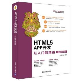 HTML 5 APP开发从入门到精通:微课精编版 9787302520474