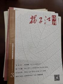 扬子江诗刊·2014年第3期