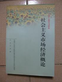 全国干部学习读本：社会主义市场经济概论