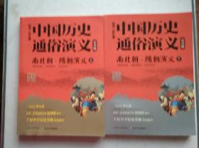 中国历史通俗演义《南北朝，隋朝演义》上下册