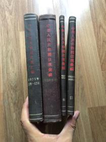中华人民共和国法规汇编（1956年1月—6月）（1960年7月～1961年12月）（1962年1月-1963年12月）（1979年1月―12月）4本合售