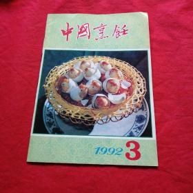 中国烹饪 1992 3