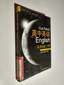 高中英语 汉英词汇手册