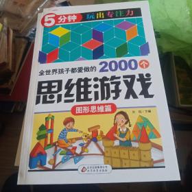 全世界孩子都爱做的2000个思维游戏 : 图形思维篇