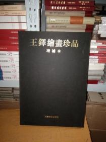 08：王铎绘画珍品 (增补本)  硬精装8开 外附盒套   未拆封  全新    正版