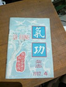 气功杂志。季刊。1982       4