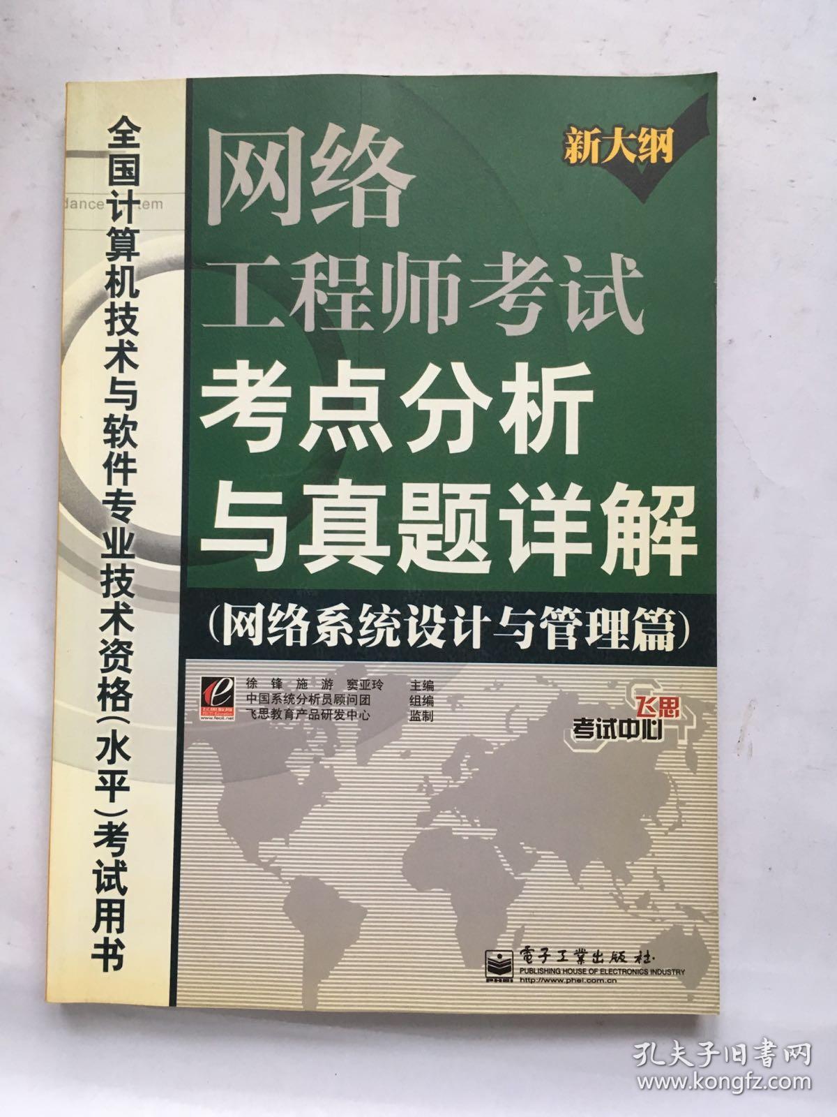 网络工程师考试考点分析与真题详解：网络系统设计与管理篇（新大纲）.