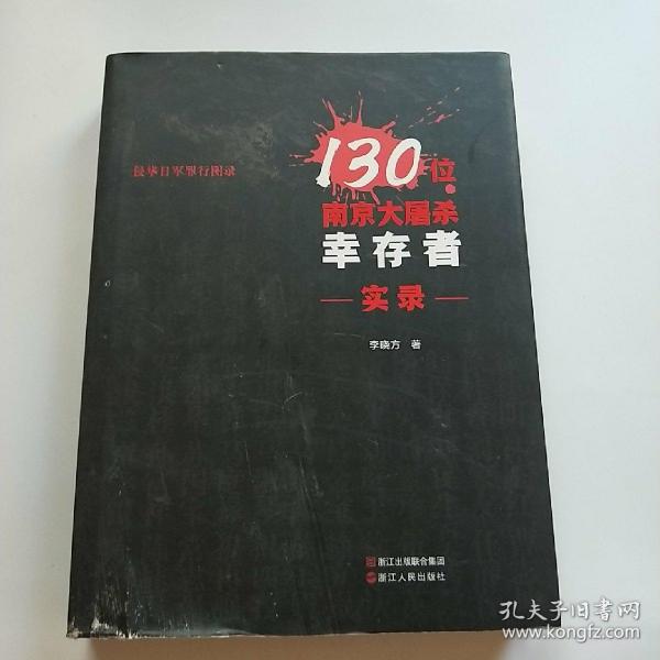 130位南京大屠杀幸存者实录