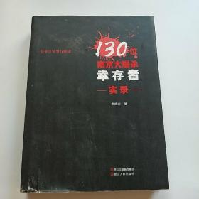 130位南京大屠杀幸存者实录