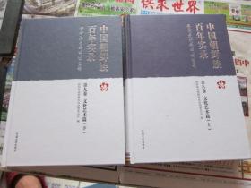 中国朝鲜族百年实录   第八九卷  文化艺术篇 上下