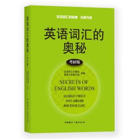 英语词汇的奥秘·拓展书系 英语词汇的奥秘 考研版