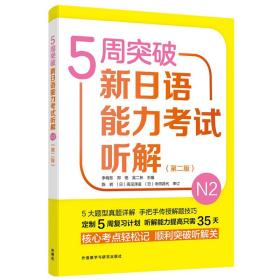 5周突破新日语能力考试听解N2(第二版)