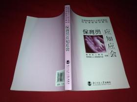 全国保育员工人技术等级岗位考核培训教材：保育员应知应会