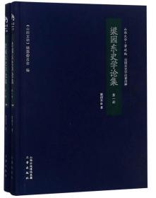 梁园东史学论集（梁园东史学论著四种套装共2册）/山西文华