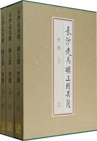 长沙走马楼三国吴简竹简 壹（8开精装 全三册）