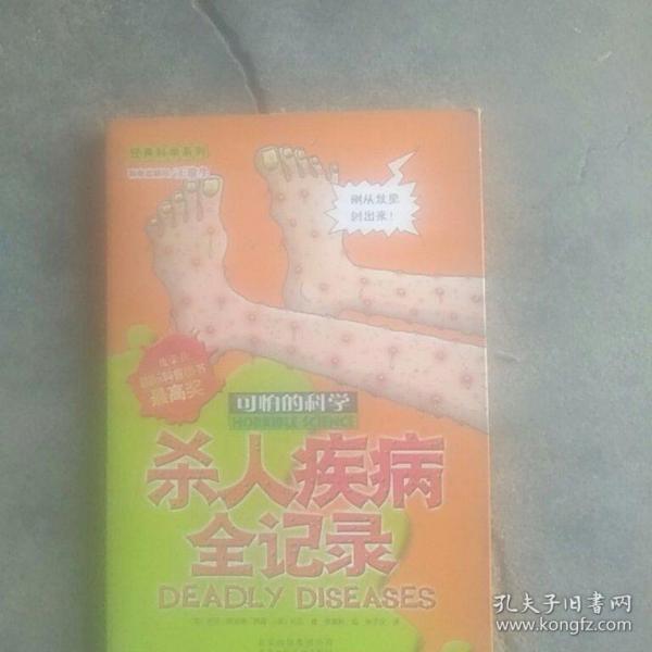 可怕的科学·经典科学系列：杀人疾病全记录