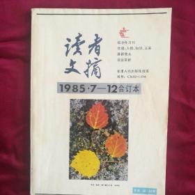 《读者文摘》1985.7-12合订本