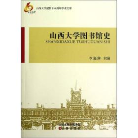 山西大学图书馆史