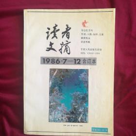 《读者文摘》1986.7-12合订本