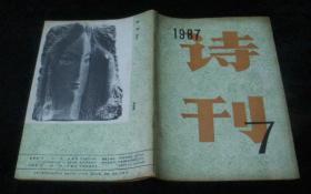 诗刊1987 7