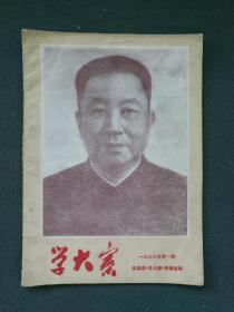 16开，1977年，封面有华像《学大寨》（第一期）