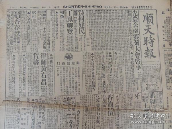 1927年11月5日《顺天时报》光绪27年创刊，是日本文化侵略中国的一部分，也是北京出版最早的外国报纸。大量奉直战争消息；江南共产党有消息 颠覆南京政府计划；京绥奉军越过大同 南下占领怀仁；另有张宗昌、王荫泰、张学良、阎锡山、唐生智、
张敬尧等人消息；燕京大学第二期农产展览；大量民国广告。