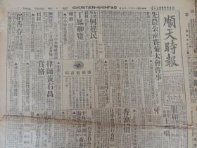 1927年11月5日《顺天时报》光绪27年创刊，是日本文化侵略中国的一部分，也是北京出版最早的外国报纸。大量奉直战争消息；江南共产党有消息 颠覆南京政府计划；京绥奉军越过大同 南下占领怀仁；另有张宗昌、王荫泰、张学良、阎锡山、唐生智、
张敬尧等人消息；燕京大学第二期农产展览；大量民国广告。