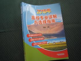 2019年高校专业详解与选择指南 洪傲主编 正版