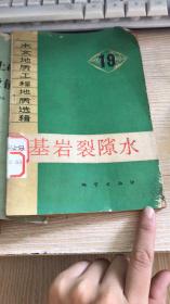 水文地质工程地质选辑 19 基岩裂隙水