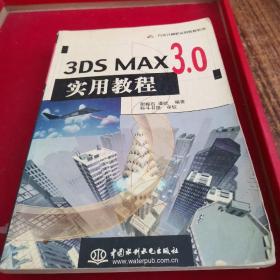 3DS MAX3.0实用教程