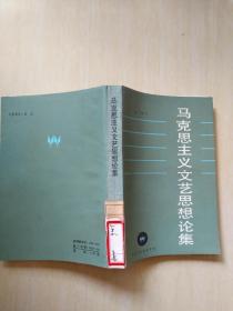 马克思主义文艺思想论集