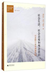 都市社会发展与社会政策丛书·社会生活、社会态度和观念意识：以全国六省市调查为例