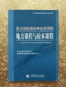 努力构建适合学生发展的地方课程与校本课程:北京市中小学地方课程与校本课程开发指导手册