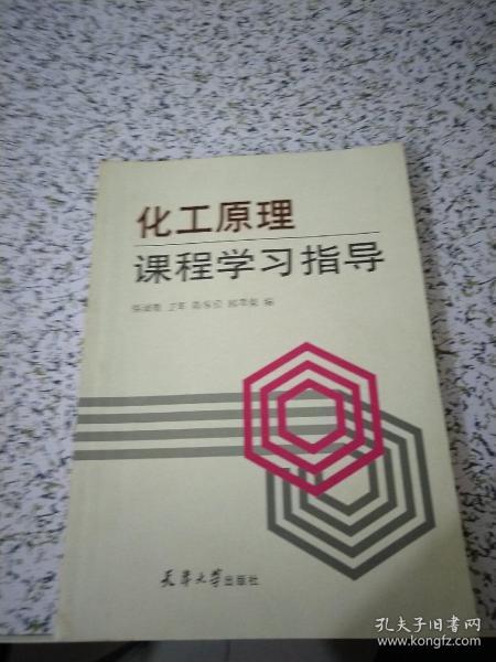 化工原理课程学习指导