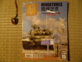 模型世界 微缩艺术 2013年第12期 中国航海模型运动协会会刊 IPMS国际塑胶模型爱好者协会 飞行器模型 舰船模型 军用车辆模型 汽车模型 人物模型 科幻高达模型 战车场景模型 模型拼装 模型改造 模型制作心得 坦克模型 模型资料 模型史料 《模型世界》编辑部 体育博览杂志社 怀旧收藏书籍 60年代70年代80年代90年代收藏的书籍 旧书老书藏书 老版原版书