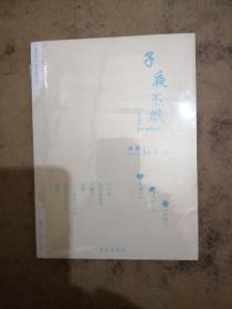子夜不眠
