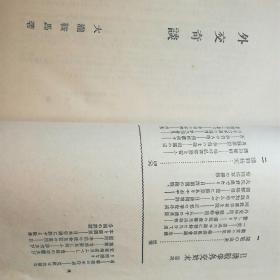 孔网独家，侵华史料！热血秘史第二卷～明治大正外交秘话，记述着在中国领土上发生的日清战争，日俄战争，日德战争的历史文献。