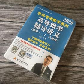 全新未拆封 2020年李林考研数学系列 高等数学辅导讲义 （数学一 二 三通用）