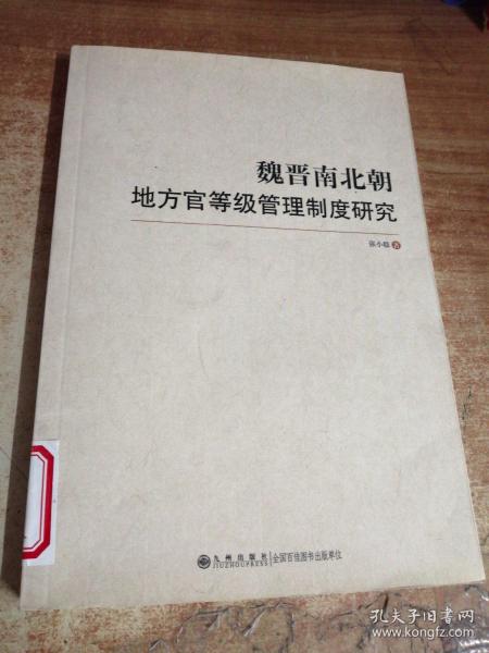 魏晋南北朝地方官等级管理制度研究