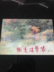 50开平装连环画铁道游击队9集 绘画 丁斌曾 韩和平 上美版套书里的