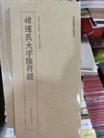 褚遂良大字阴符经    近距离临摹碑帖丛刊