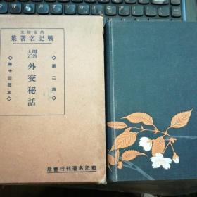 孔网独家，侵华史料！热血秘史第二卷～明治大正外交秘话，记述着在中国领土上发生的日清战争，日俄战争，日德战争的历史文献。