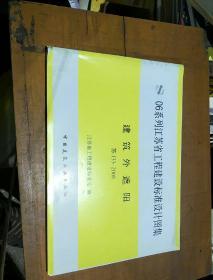 06系列江苏省工程建设标准设计图集。建筑外遮阳。