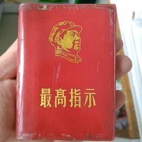 毛像多！林题多!！红宝书，内页《毛主席最新指示》，三个林题+林彪前言！