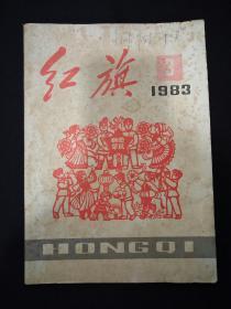 红旗—1983年第3期