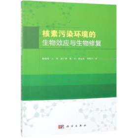 核素污染环境的生物效应与生物修复 