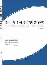 学生自主性学习理论研究