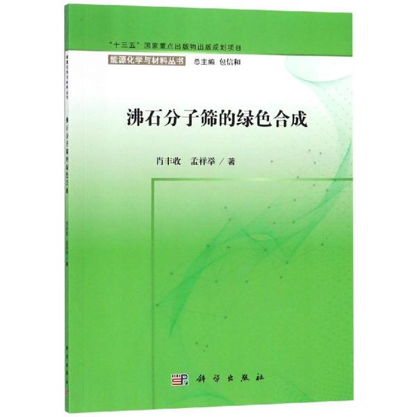 沸石分子筛的绿色合成