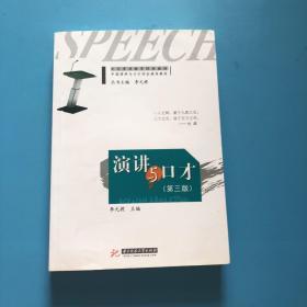 文化素质教育经典教材·中国演讲与口才协会推荐教材：演讲与口才（第3版）